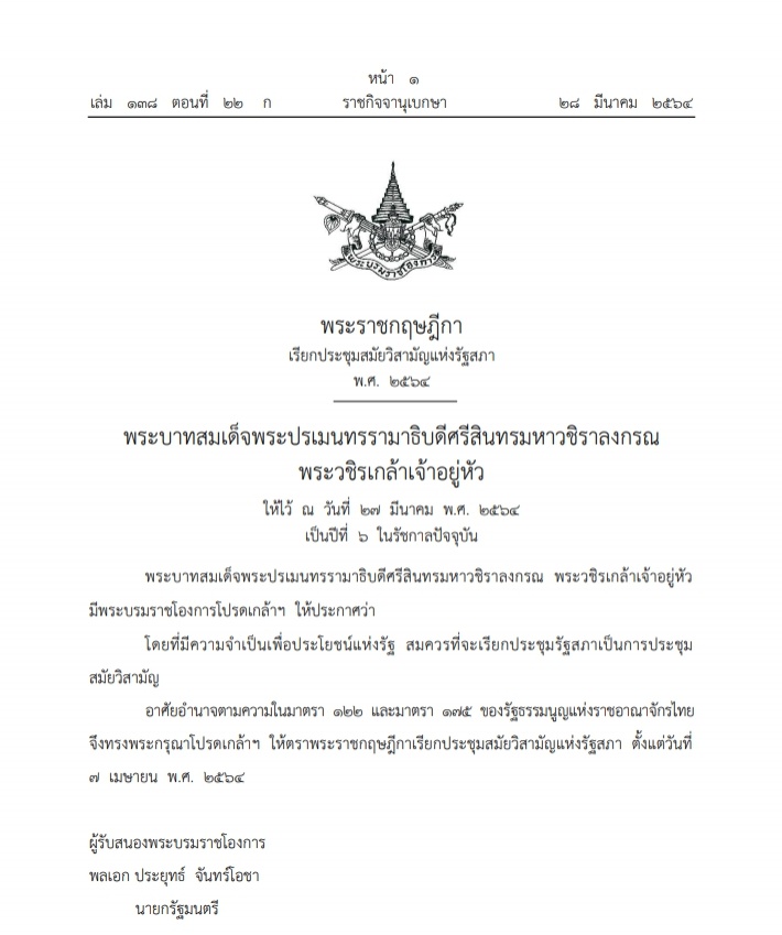 ราชกิจจาฯ แพร่พระราชกฤษฎีกา โปรดเกล้าฯเรียกประชุมสภาสมัยวิสามัญ7เม.ย.