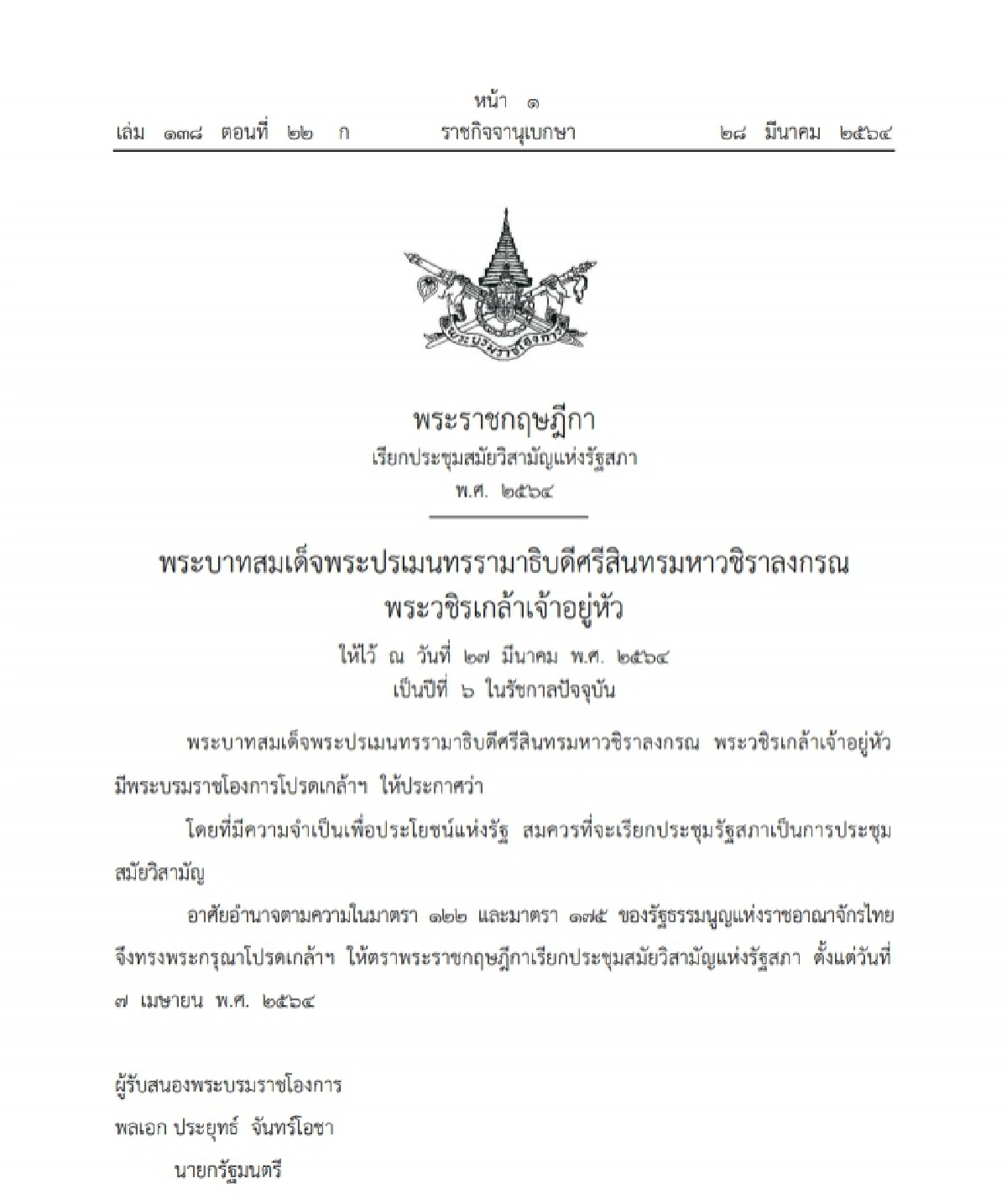 ราชกิจจาฯ แพร่พระราชกฤษฎีกา โปรดเกล้าฯเรียกประชุมสภาสมัยวิสามัญ7เม.ย.