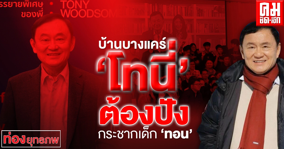 บ้านบางแคร์ 'โทนี่' ต้องปัง กระชากเด็ก 'ทอน' บ้านบางแคร์ 'โทนี่' ต้องปัง กระชากเด็ก 'ทอน'