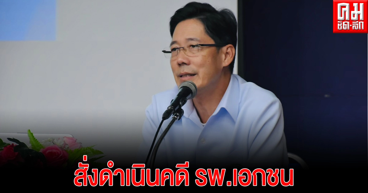 กรม สบส.สั่งดำเนินคดี รพ.เอกชน โฆษณาจองวัคซีนโควิด 19 กรม สบส.สั่งดำเนินคดี รพ.เอกชน โฆษณาจองวัคซีนโควิด 19
