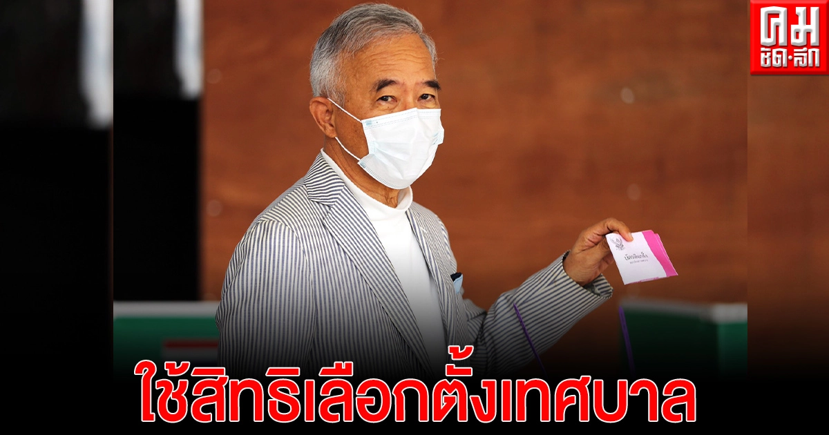  "สุวัจน์" ใช้สิทธิ์เลือกตั้งเทศบาล ที่โคราช  ระบุ ทุกคนมีส่วนสำคัญที่จะเลือกคนดี 