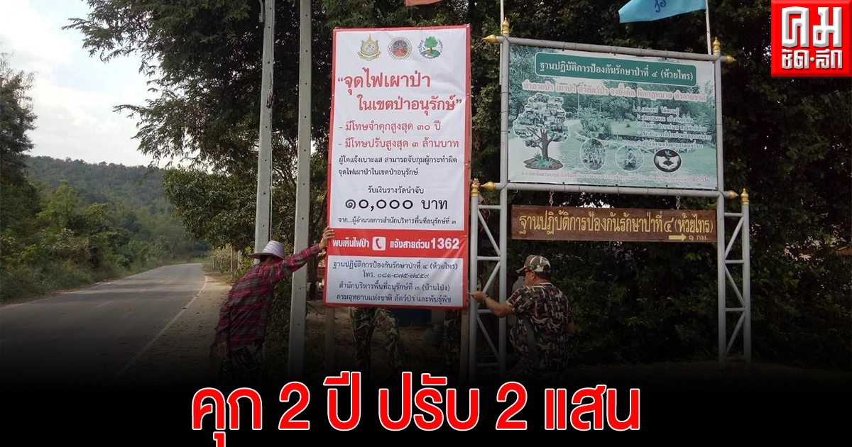 ลุงวัย64 เผาป่าเขตอุทยานฯโดนคุก2ปีปรับ2แสน คนแจ้งรับเงินรางวัลนำจับ2เด้งแสนเจ็ด ลุงวัย64 เผาป่าเขตอุทยานฯโดนคุก2ปีปรับ2แสน คนแจ้งรับเงินรางวัลนำจับ2เด้งแสนเจ็ด