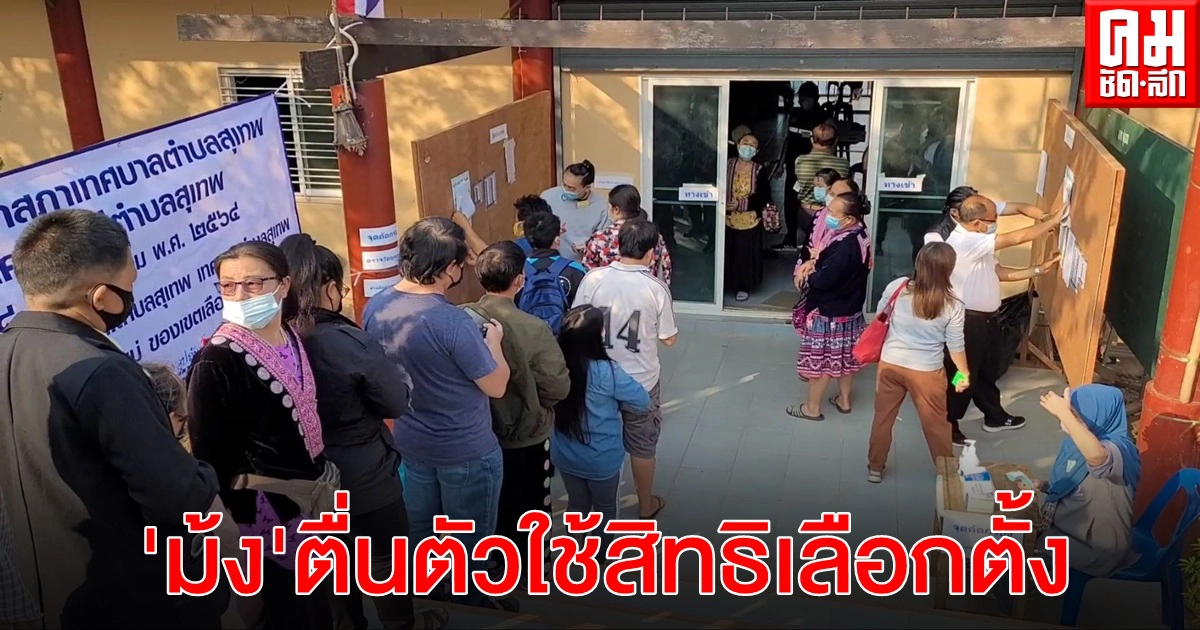 เชียงใหม่-"ม้งดอยปุย"ตื่นตัวใช้สิทธิเลือกตั้งท้องถิ่น เชียงใหม่-"ม้งดอยปุย"ตื่นตัวใช้สิทธิเลือกตั้งท้องถิ่น