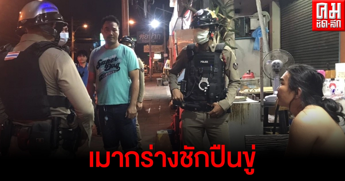 เมากร่างไม่พอใจชาวบ้านสั่งเบาเสียง ชักปืนขู่ ตร.คุมตัวค้นเจอบีบีกัน