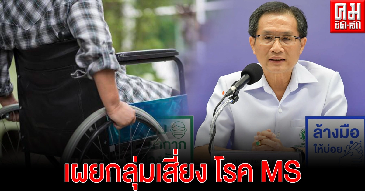 "กรมการแพทย์" เปิดเผยกลุ่มเสี่ยง โรค MS "ปลอกประสาทอักเสบ" "กรมการแพทย์" เปิดเผยกลุ่มเสี่ยง โรค MS "ปลอกประสาทอักเสบ"