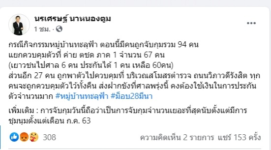 "ทนายนรเศรษฐ์ "เผย ม็อบหมู่บ้านทะลุฟ้าโดนจับรวม94คนรอส่งศาลฝากขัง29มี.ค.นี้