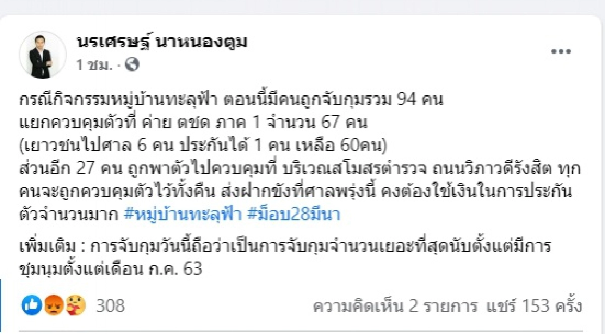 "ทนายนรเศรษฐ์ "เผย ม็อบหมู่บ้านทะลุฟ้าโดนจับรวม94คนรอส่งศาลฝากขัง29มี.ค.นี้