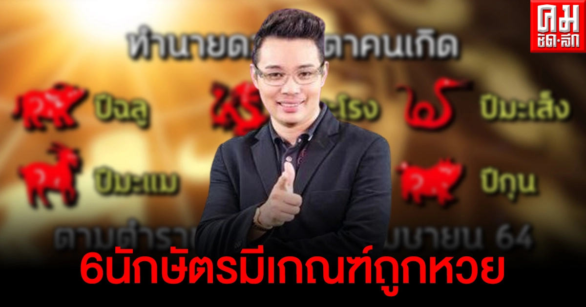หมอกฤษณ์ คอนเฟิร์ม เม.ย.นี้  6นักษัตร  มีเกณฑ์ถูกหวย-ความรักดีขึ้น