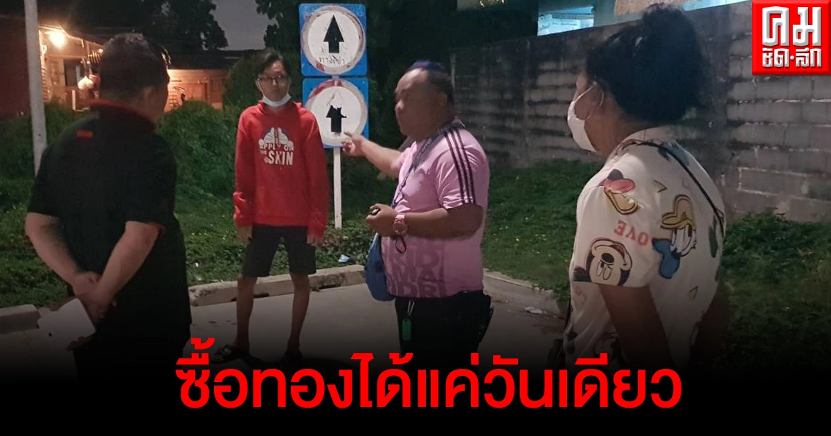 พ่อลูกอ่อนดวงซวย ซื้อทองไปได้แค่วันเดียว ถูกคนร้ายจี้ชิงทรัพย์