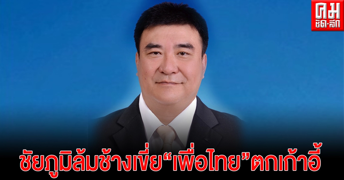 ชัยภูมิ - แชมป์เก่า"เพื่อไทย"ตกเก้าอี้ ถูกเสี่ยสิ่งทอ "ธีวรา วิตนากร"เบียดนั่งนายกฯเล็ก