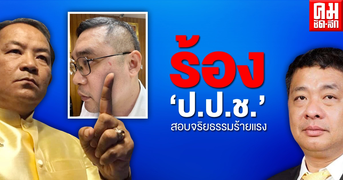 "ศรีสุวรรณ" ร้อง "ป.ป.ช." สอบจริยธรรมร้ายแรง "ส.ส.พปชร." ชกหน้า อจ.ราชภัฏฯ