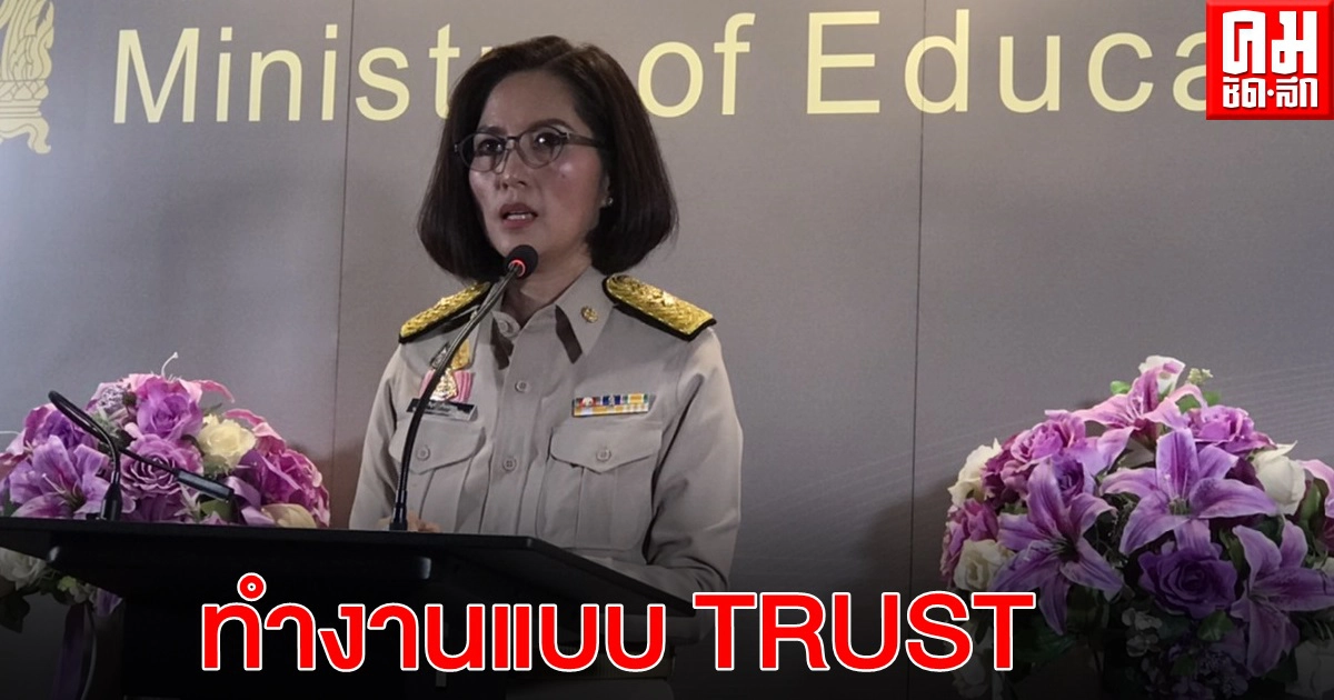 รมว.ศึกษาฯคนใหม่ เตรียมผลักดัน 4 วาระเร่งด่วน- เสนอรูปแบบการทำงานแบบ TRUST ต่อยอดจาก MOE ONE TEAM รมว.ศึกษาฯคนใหม่ เตรียมผลักดัน 4 วาระเร่งด่วน- เสนอรูปแบบการทำงานแบบ TRUST ต่อยอดจาก MOE ONE TEAM