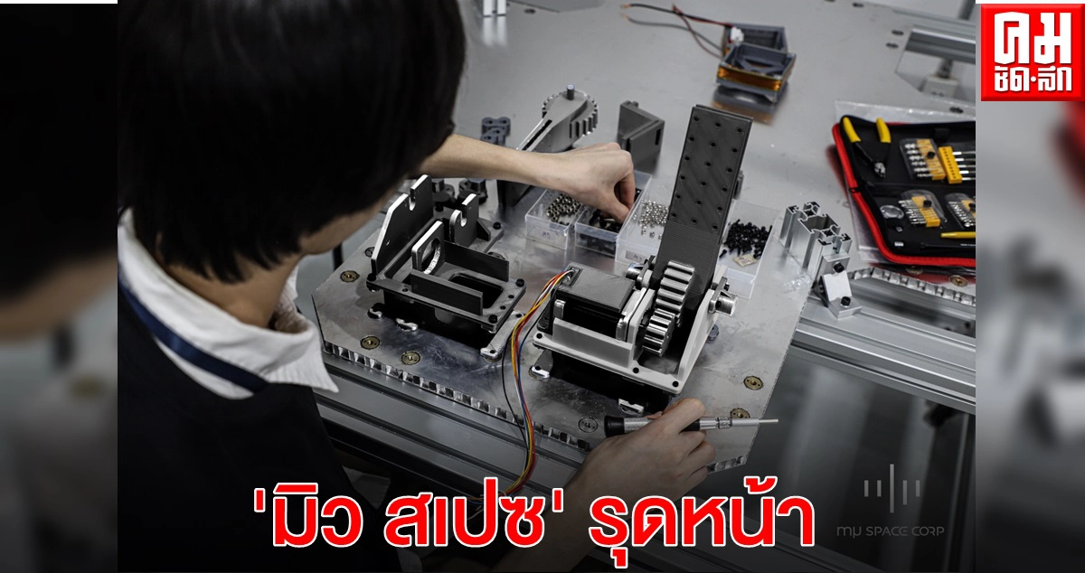 มิว สเปซ รุดหน้าเพิ่มพลังการแข่งขันในตลาดเทคโนโลยีอวกาศนานาชาติ หลังบีโอไอไฟเขียวอนุมัติการส่งเสริมการลงทุน มิว สเปซ รุดหน้าเพิ่มพลังการแข่งขันในตลาดเทคโนโลยีอวกาศนานาชาติ หลังบีโอไอไฟเขียวอนุมัติการส่งเสริมการลงทุน