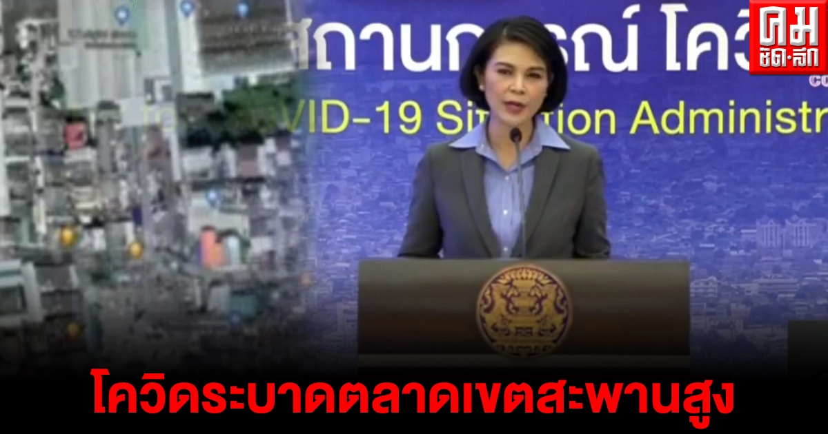 โควิดระบาด"ตลาดเขตสะพานสูง" พ่อค้าเนื้อ-แม่ค้าลอตเตอรี่ ติดโควิดกระจายเชื้อไปญาติพี่น้อง 