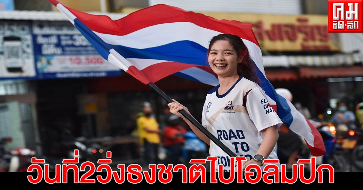 วิ่งธงชาติไทย รวมใจสู่ชัยชนะ วันที่ 2 เส้นทางสมุทรสงครามได้ระยะทาง 79.3 กม วิ่งธงชาติไทย รวมใจสู่ชัยชนะ วันที่ 2 เส้นทางสมุทรสงครามได้ระยะทาง 79.3 กม