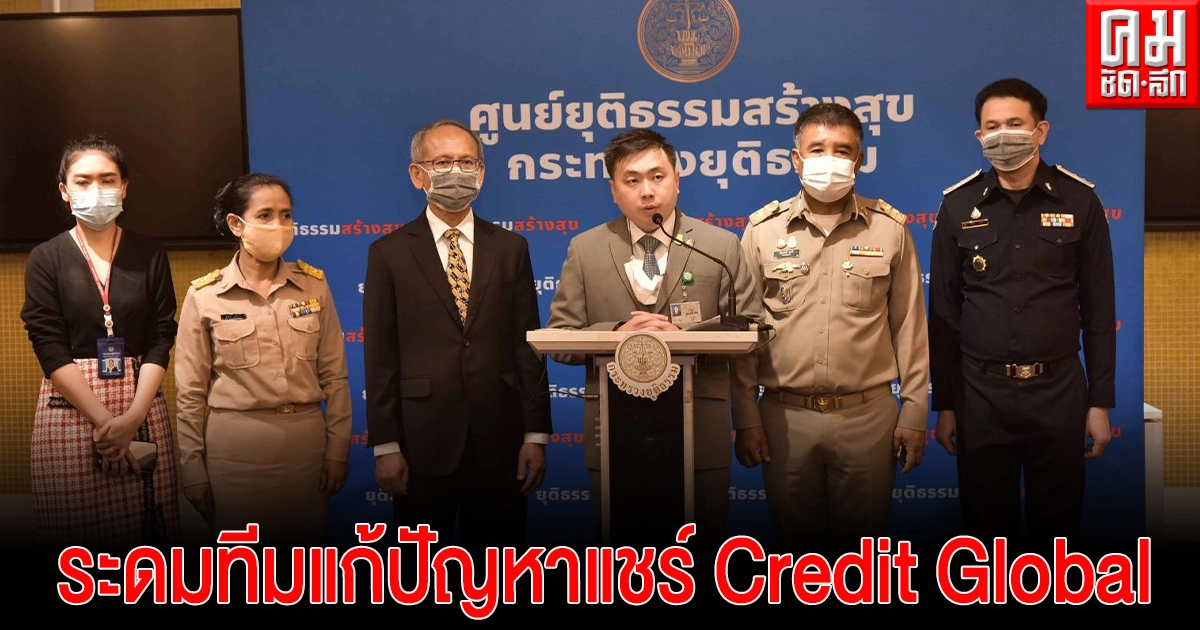 "สามารถ" ระดมทีมแก้ปัญหาแชร์ Credit Global "สามารถ" ระดมทีมแก้ปัญหาแชร์ Credit Global