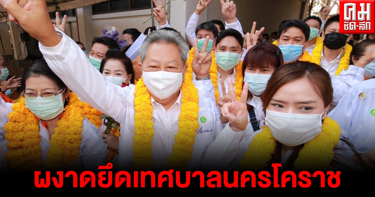 "สุวัจน์" นำทีมชาติพัฒนา กลับมาผงาดยึดเทศบาลนครโคราชอีก "สุวัจน์" นำทีมชาติพัฒนา กลับมาผงาดยึดเทศบาลนครโคราชอีก