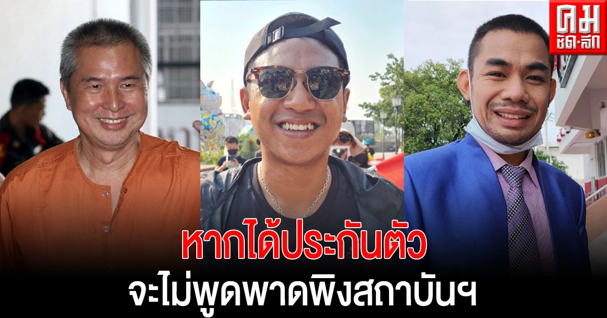 "สมยศ-ไผ่-หมอลำแบงค์" รับปากศาลหากได้ประกันตัวจะไม่พูดพาดพิงสถาบันฯ "สมยศ-ไผ่-หมอลำแบงค์" รับปากศาลหากได้ประกันตัวจะไม่พูดพาดพิงสถาบันฯ