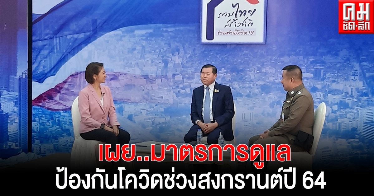 "นิพนธ์" เผย มาตรการดูแล ป้องกันโควิด-19 ช่วงสงกรานต์ปี 64 "นิพนธ์" เผย มาตรการดูแล ป้องกันโควิด-19 ช่วงสงกรานต์ปี 64