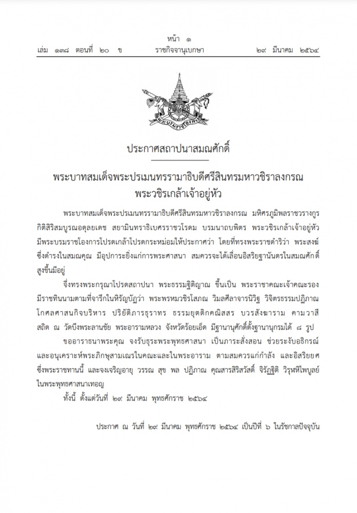 โปรดเกล้าฯ แต่งตั้งสมณศักดิ์ 'พระธรรมฐิติญาณ' ขึ้นเป็นพระราชาคณะเจ้าคณะรอง
