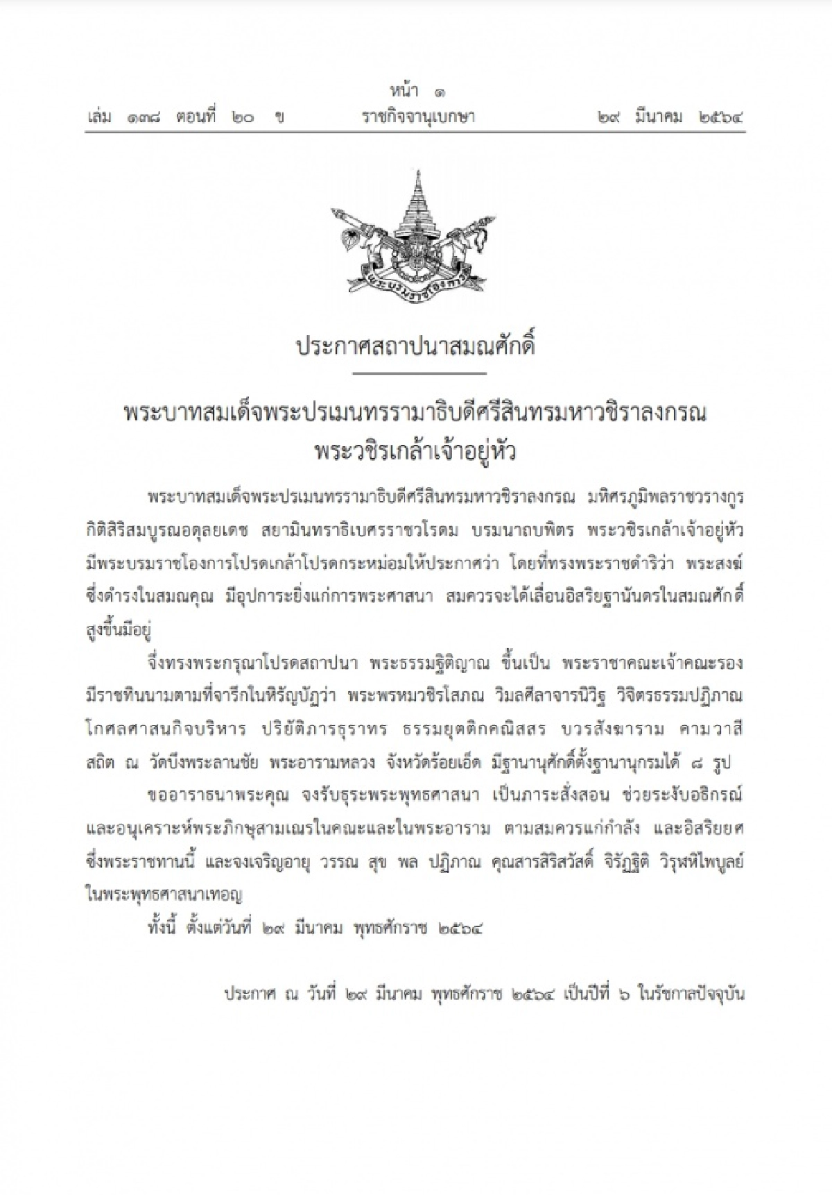 โปรดเกล้าฯ แต่งตั้งสมณศักดิ์ 'พระธรรมฐิติญาณ' ขึ้นเป็นพระราชาคณะเจ้าคณะรอง