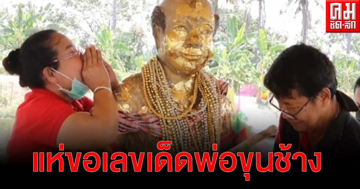 นักเสี่ยงโชค แห่ขอเลขเด็ด "พ่อขุนช้าง" เศรษฐีเมืองสุพรรณสวนกล้วย