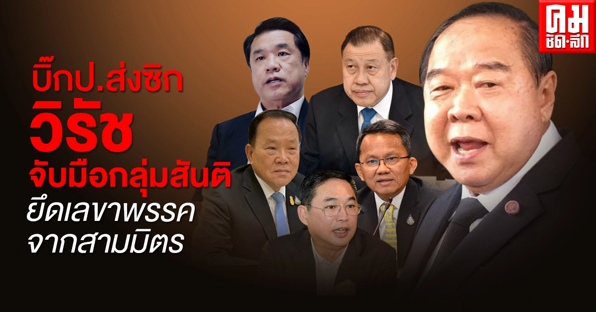 "บิ๊ก ป." ส่งซิก "วิรัช" จับมือ "กลุ่มสันติ" ยึดเลขาพรรคจากสามมิตร 