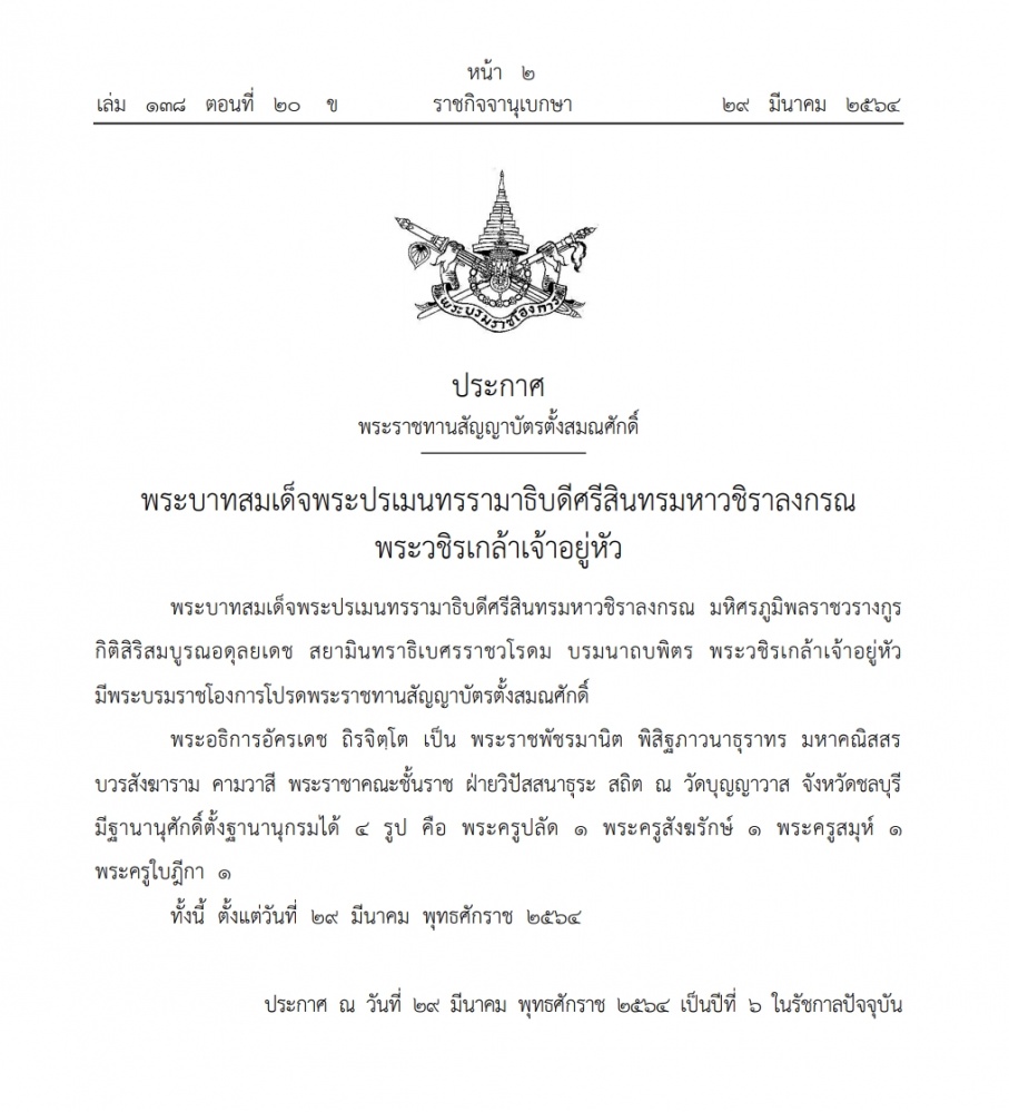โปรดเกล้าฯ พระราชทานตั้งสมณศักดิ์ 'พระอธิการอัครเดช ถิรจิตฺโต' เป็น 'พระราชพัชรมานิต'