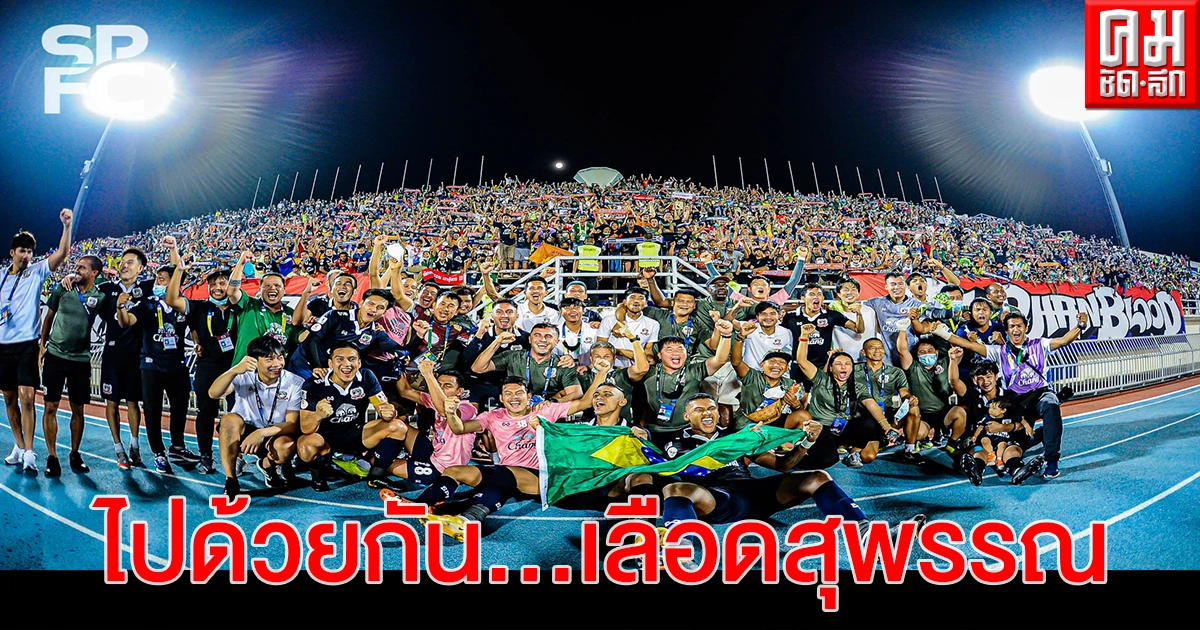 เพจ"สุพรรณบุรี เอฟซี"คึกแฟนบอลเฮทีมรอดตกชั้น เพจ"สุพรรณบุรี เอฟซี"คึกแฟนบอลเฮทีมรอดตกชั้น