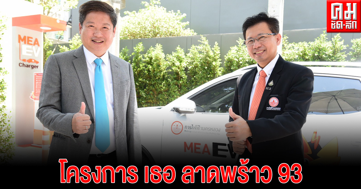 'MEA' จับมือ 'วิจิตรา ดิเวลลอปเม้นท์' ให้บริการออกแบบติดตั้งระบบไฟฟ้าใต้ดินโครงการ เธอ ลาดพร้าว 93