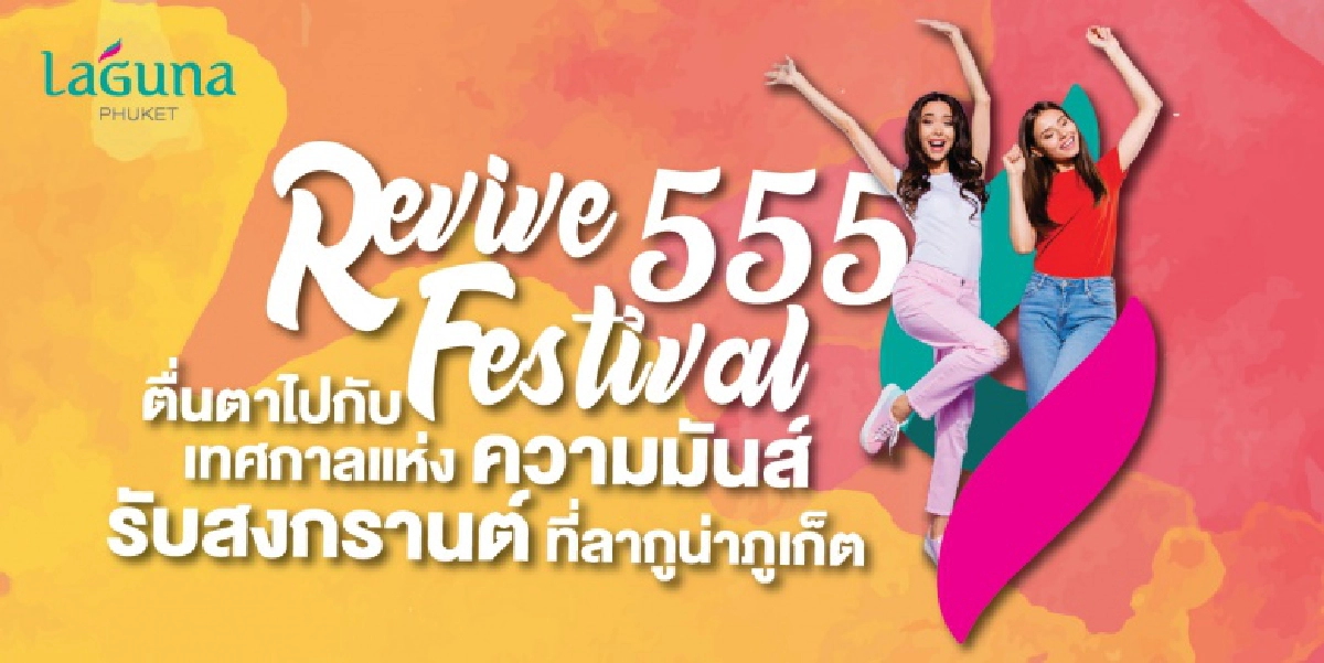 รัฐ-เอกชน ชู  "ภูเก็ต รีไวฟ์ 555 เฟสติวัล "คืนบรรยากาศท่องเที่ยว