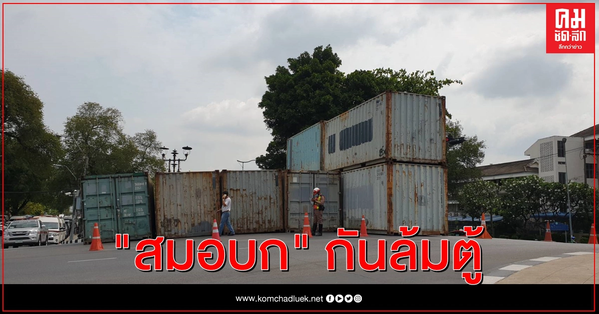 กันผู้ชุมนุมล้ม "ตู้คอนเทนเนอร์" ตร.ใช้ สมอบก ยึด รับมือม็อบบ่ายนี้ กันผู้ชุมนุมล้ม "ตู้คอนเทนเนอร์" ตร.ใช้ สมอบก ยึด รับมือม็อบบ่ายนี้
