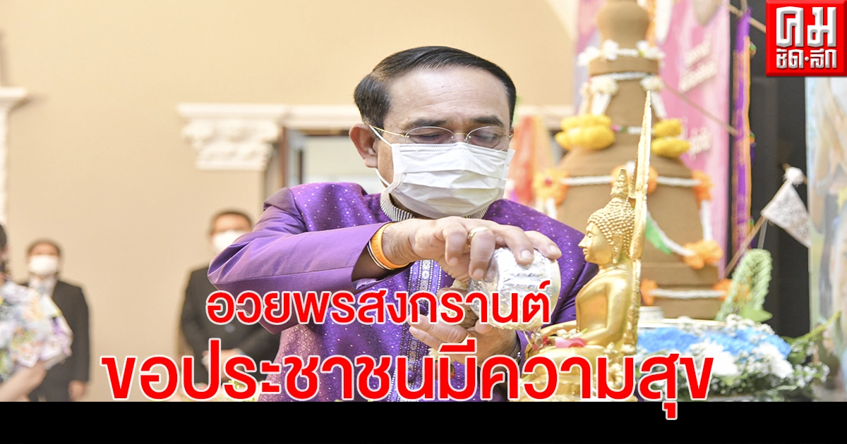 นายกรัฐมนตรีขอพรสงกรานต์ประเทศเจริญรุ่งเรือง คนไทยมีความสุข 