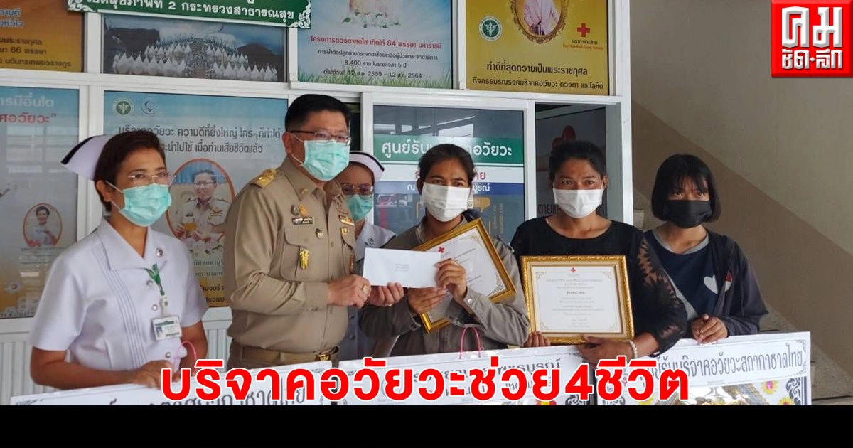 แม่บริจาคอวัยวะลูกชายช่วย 4ชีวิต เผยสร้างบุญให้ลูกเป็นครั้งสุดท้าย แม่บริจาคอวัยวะลูกชายช่วย 4ชีวิต เผยสร้างบุญให้ลูกเป็นครั้งสุดท้าย