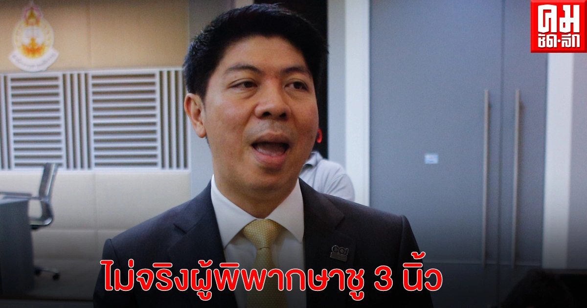 โฆษกศาลฯ ปฏิเสธข่าวผู้พิพากษาชู 3 นิ้วกลางที่ประชุมใหญ่