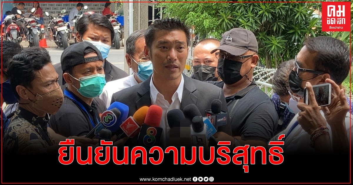 "ธนาธร" ยืนยันบริสุทธิ์ หลังเข้ารับทราบ 2 ข้อหาหนัก 