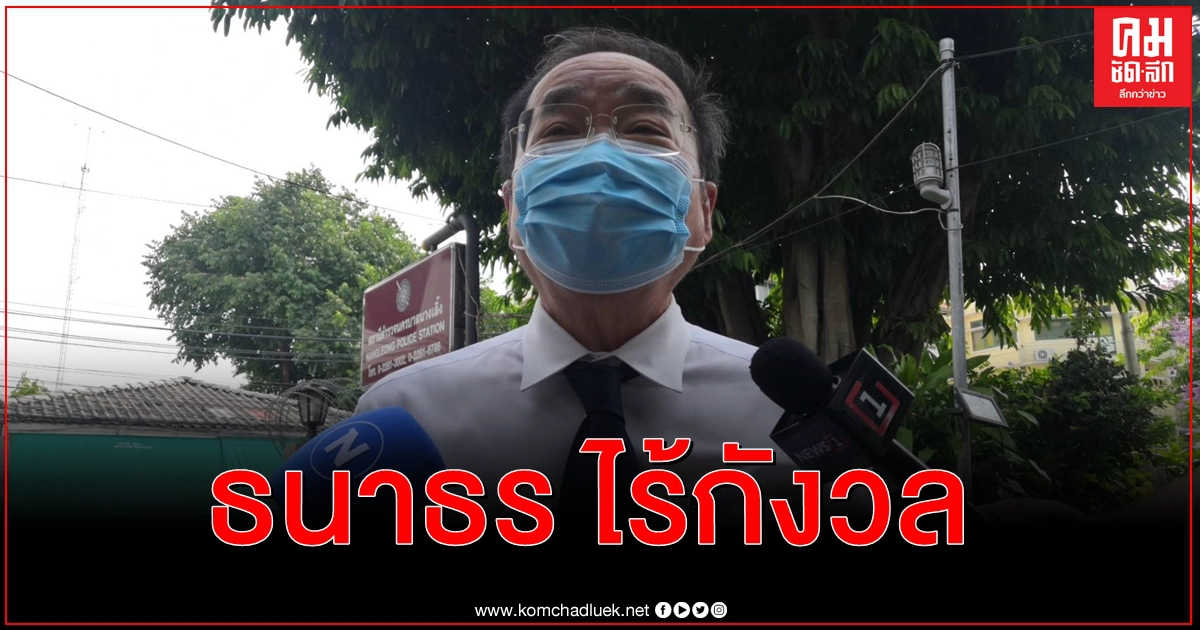 "ธนาธร" จ่อรับทราบข้อหา ม.112 ปมไลฟ์สดวิจารณ์วัคซีนโควิด-19