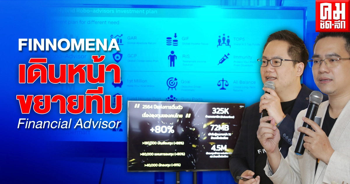 FINNOMENA คาดเติบโต 2 เท่าในปี 2564 หวังตอบโจทย์กลุ่ม Mass Affluent FINNOMENA คาดเติบโต 2 เท่าในปี 2564 หวังตอบโจทย์กลุ่ม Mass Affluent