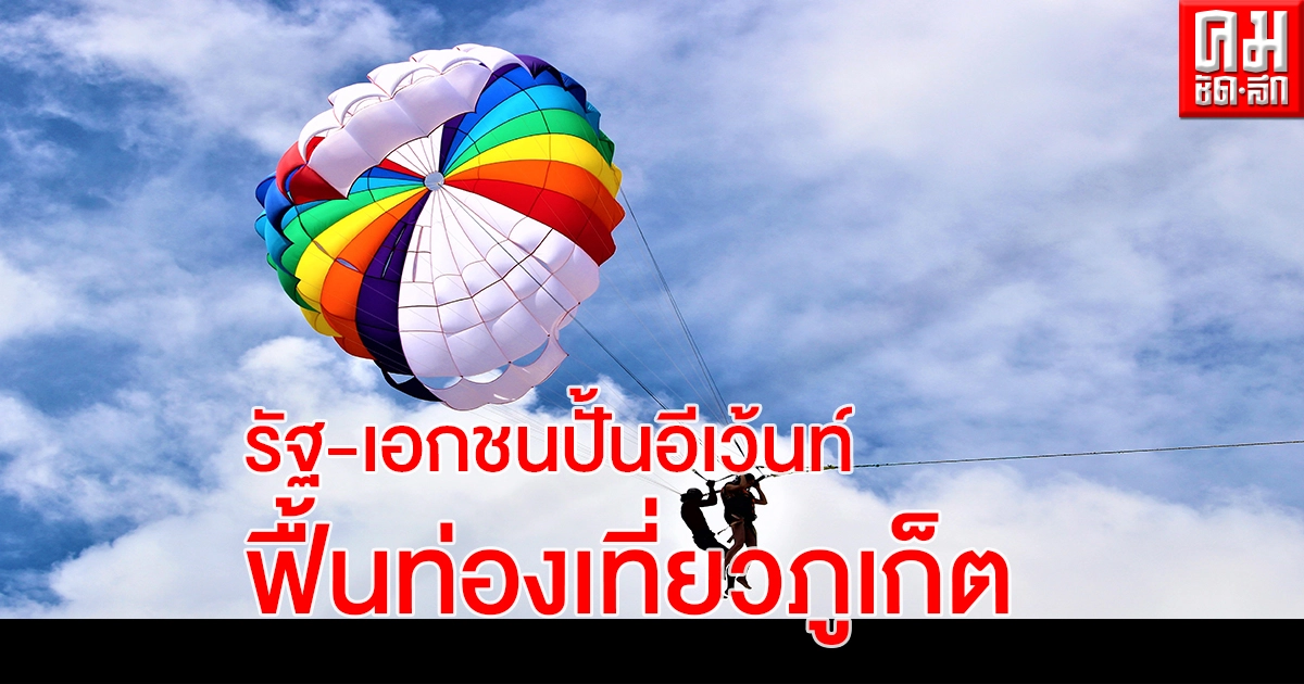 รัฐ-เอกชน ชู "ภูเก็ต รีไวฟ์ 555 เฟสติวัล "คืนบรรยากาศท่องเที่ยว รัฐ-เอกชน ชู "ภูเก็ต รีไวฟ์ 555 เฟสติวัล "คืนบรรยากาศท่องเที่ยว