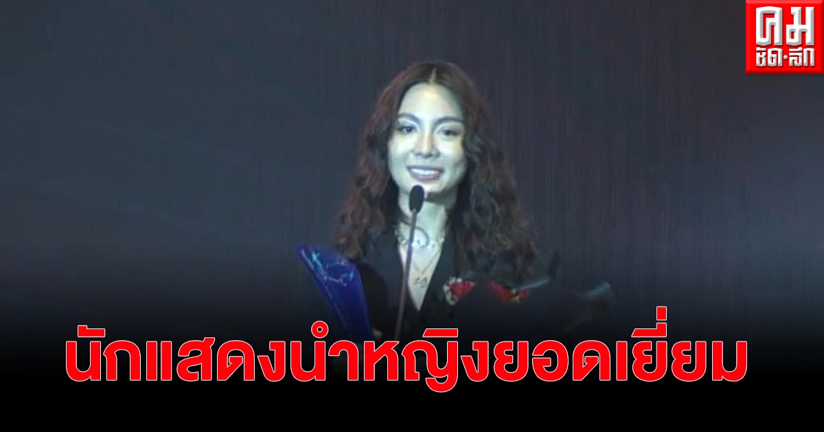 ษริกา สารทศิลป์ศุภา จากเรื่อง วอน(เธอ) คว้ารางวัล นักแสดงหญิงนำยอดเยี่ยม ษริกา สารทศิลป์ศุภา จากเรื่อง วอน(เธอ) คว้ารางวัล นักแสดงหญิงนำยอดเยี่ยม