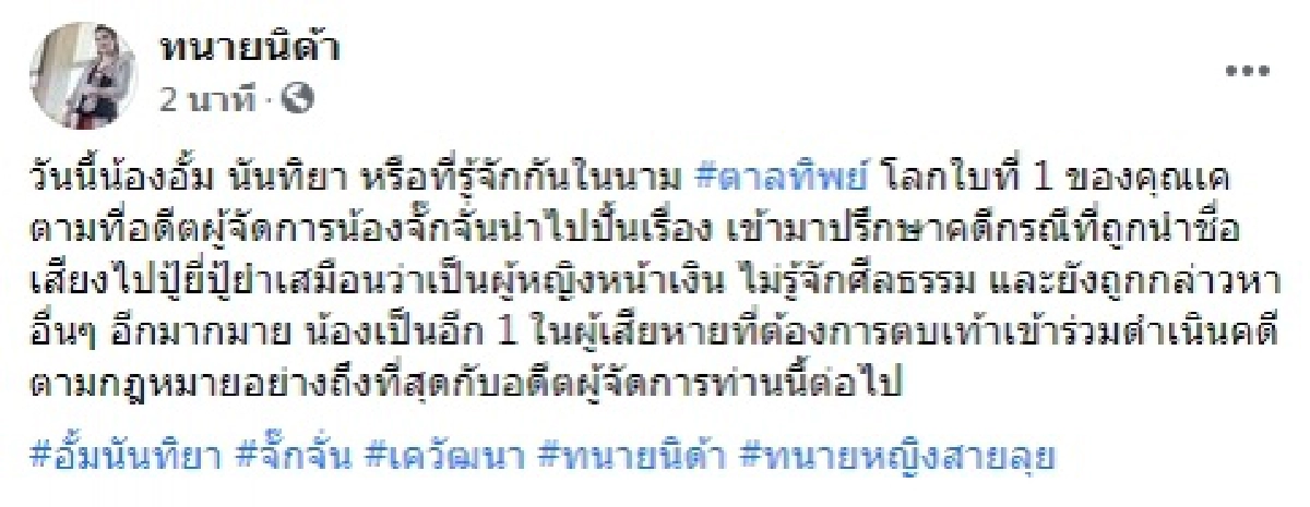 ฟาดแล้ว 1 "อั้ม นันทิยา" แท็กทีม "ทนายนิด้า" เอาผิด "อดีต ผจก.จั๊กจั่น"