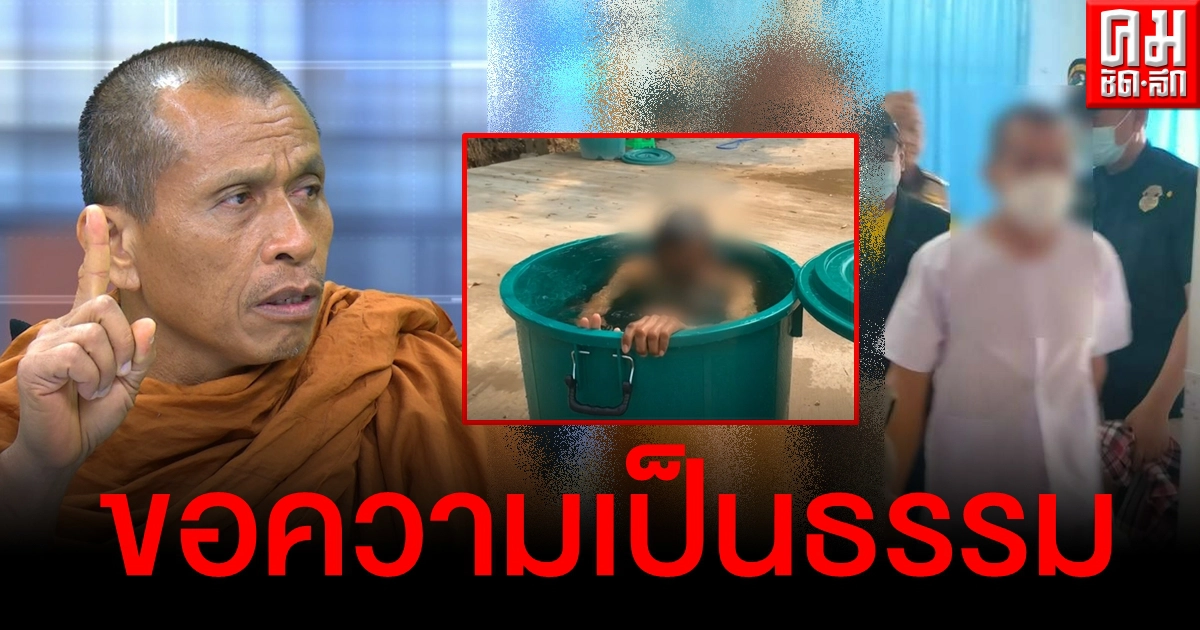 "อดีตพระกรันยา" โวยจนท.ทำรุนแรง ลั่นแม้ถูกจับสึกก็ไม่หยุดสอนดำน้ำดับวิญญาณ "อดีตพระกรันยา" โวยจนท.ทำรุนแรง ลั่นแม้ถูกจับสึกก็ไม่หยุดสอนดำน้ำดับวิญญาณ