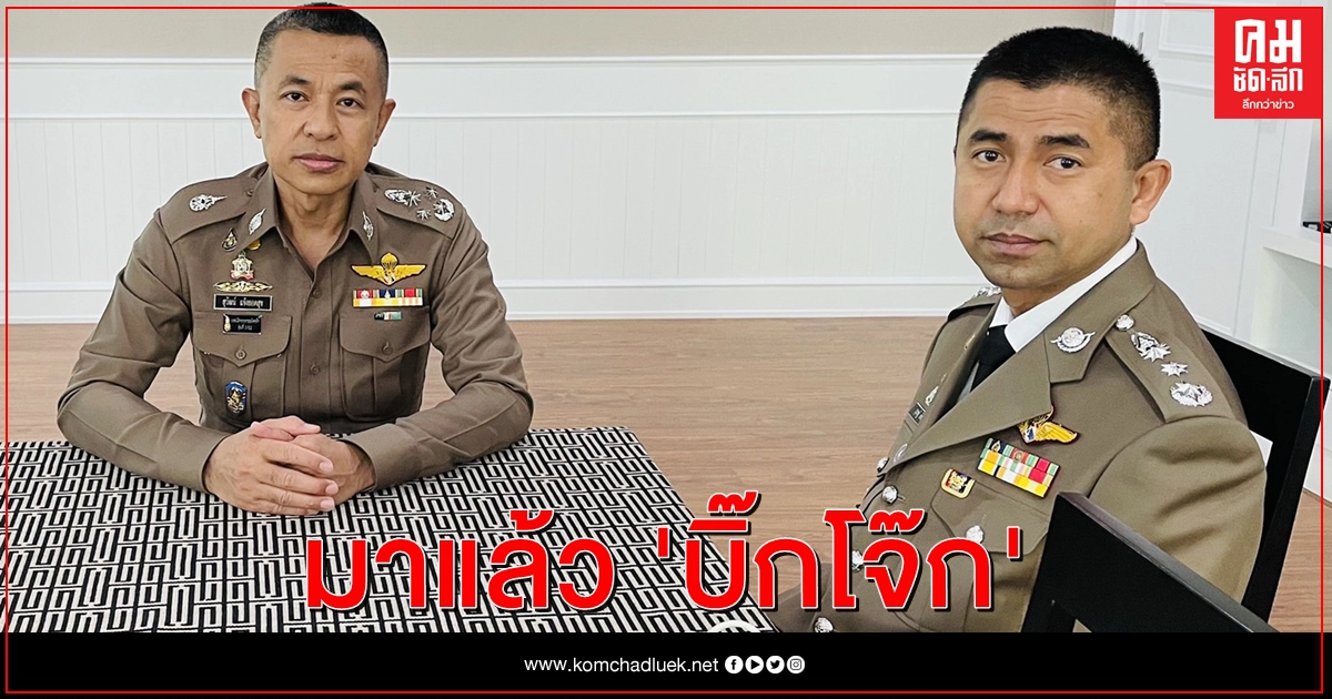 มาแล้ว "บิ๊กโจ๊ก" เข้ารายงานตัว ผบ.ตร. วันแรก มาแล้ว "บิ๊กโจ๊ก" เข้ารายงานตัว ผบ.ตร. วันแรก
