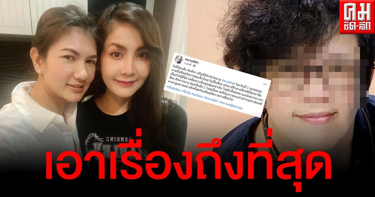 ฟาดแล้ว 1 "อั้ม นันทิยา" แท็กทีม "ทนายนิด้า" เอาผิด "อดีต ผจก.จั๊กจั่น"