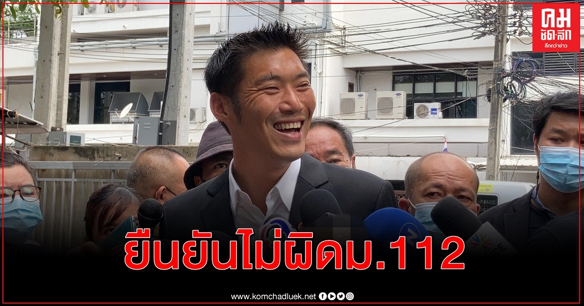 "ธนาธร" ไร้กังวลโดนม.112 ยันไม่มีข้อความใดหมิ่นฯ "ธนาธร" ไร้กังวลโดนม.112 ยันไม่มีข้อความใดหมิ่นฯ