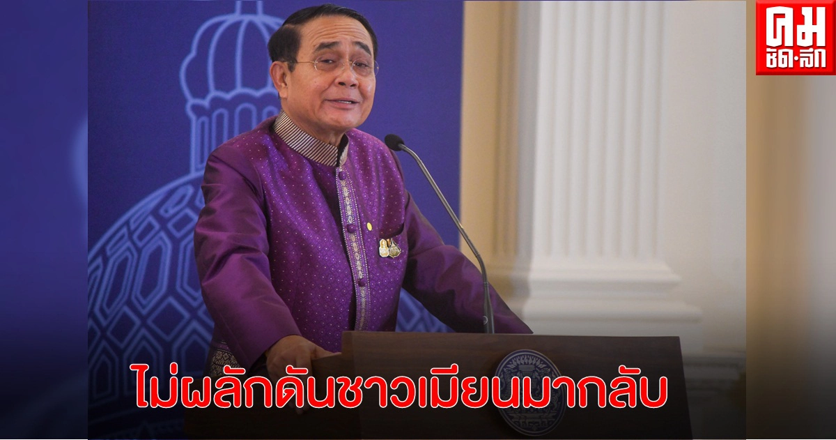 นายกฯยัน ไม่ผลักดันชาวเมียนมากลับประเทศ หากเกิดการสู้รบภายใน ชี้ ดูแลตามหลักมนุษยธรรม รับ ห่วง"โควิด -19 " นายกฯยัน ไม่ผลักดันชาวเมียนมากลับประเทศ หากเกิดการสู้รบภายใน ชี้ ดูแลตามหลักมนุษยธรรม รับ ห่วง"โควิด -19 "