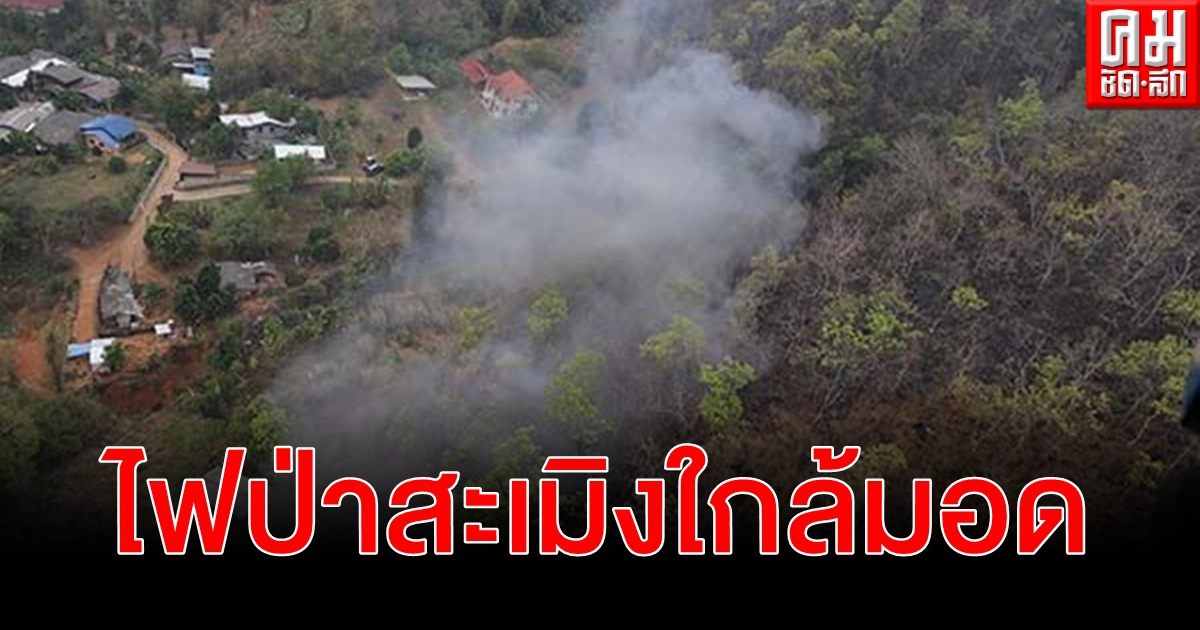 รองผู้ว่าฯ เชียงใหม่บินด่วนตรวจสอบไฟป่าสะเมิงใกล้มอด - ลำเลียงน้ำดับให้สนิท รองผู้ว่าฯ เชียงใหม่บินด่วนตรวจสอบไฟป่าสะเมิงใกล้มอด - ลำเลียงน้ำดับให้สนิท