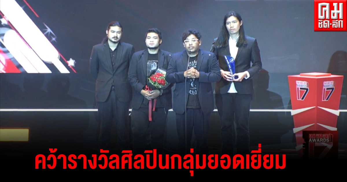 "The darkest romance" คว้ารางวัลประเภทเพลงไทยสากล สาขาศิลปินกลุ่มยอดเยี่ยม