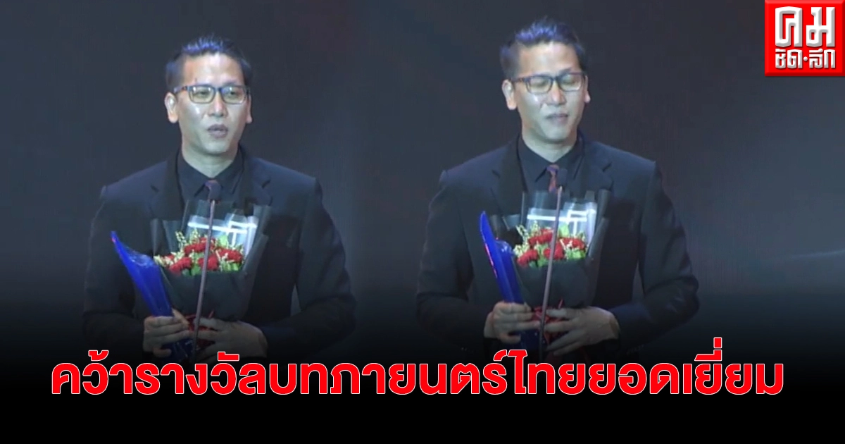 กัณฑ์ปวิตร เรื่องคืนยุติ-ธรรม คว้ารางวัล "บทภาพยนตร์ไทยยอดเยี่ยม" กัณฑ์ปวิตร เรื่องคืนยุติ-ธรรม คว้ารางวัล "บทภาพยนตร์ไทยยอดเยี่ยม"