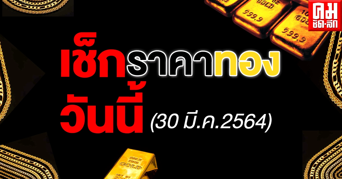 มาแล้ว ราคาทองวันนี้ (30 มี.ค.2564) ปรับลดลงอีก มาแล้ว ราคาทองวันนี้ (30 มี.ค.2564) ปรับลดลงอีก